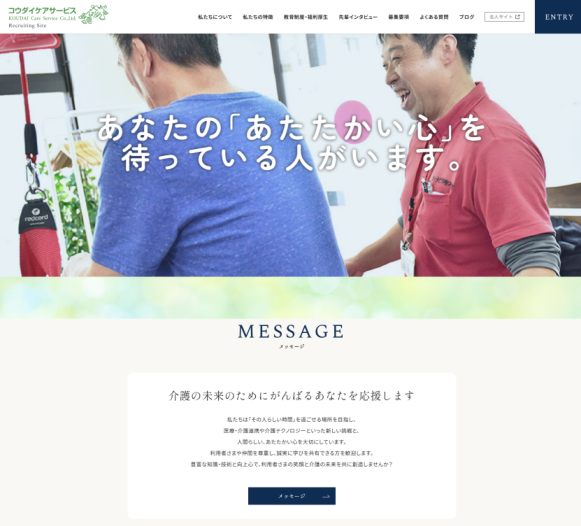 コウダイケアサービス様 採用サイト