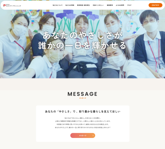 カメリヤ・プランニング様 採用サイト